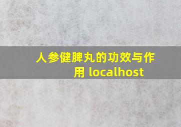 人参健脾丸的功效与作用 localhost